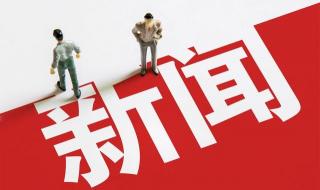 最新新闻热点事件